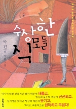 수상한 식모들